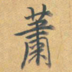 乾隆萧书法图片