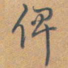 乾隆俾书法图片