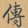 悼书法图片