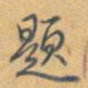 文征明㘸书法图片