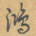 乾隆鸿书法图片