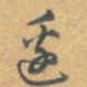 乾隆边书法图片