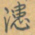 乾隆漶书法图片