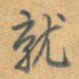 乾隆就书法图片