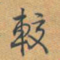 乾隆较书法图片