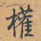 乾隆权书法图片