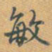 乾隆敏书法图片