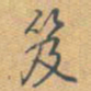乾隆笈书法图片