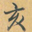 乾隆亥书法图片