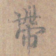 王羲之带书法图片