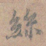 王羲之丝书法图片