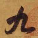 王羲之九书法图片