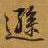 乾隆逊书法图片