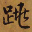 乾隆跳书法图片