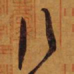 王羲之行书法图片
