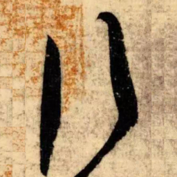 文征明伯书法图片