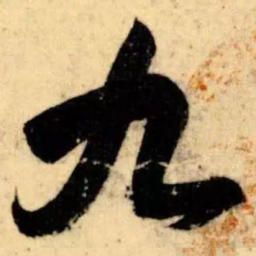 王羲之九书法图片