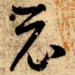 王羲之示书法图片