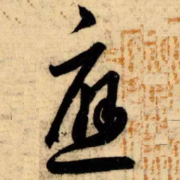 王羲之应书法图片