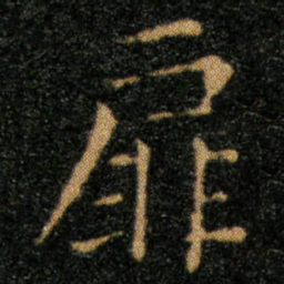 王羲之扉书法图片