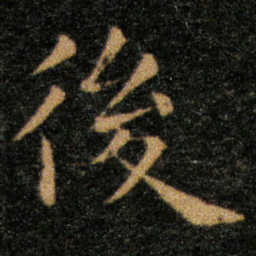 王羲之后书法图片