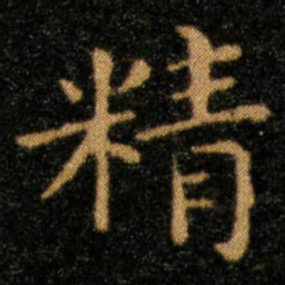 王羲之精书法图片