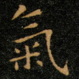王羲之气书法图片