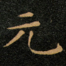 王羲之元书法图片