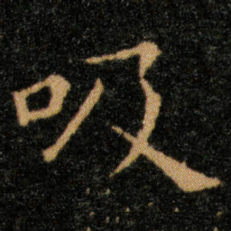 王羲之吸书法图片