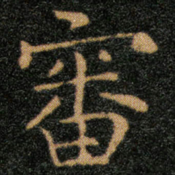 王羲之审书法图片
