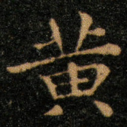 王羲之黄书法图片