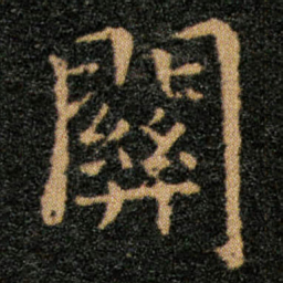 王羲之关书法图片