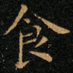 王羲之食书法图片