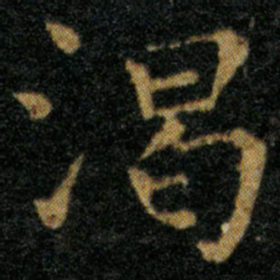 王羲之渴书法图片