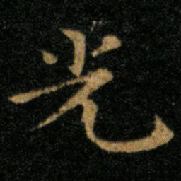 王羲之光书法图片