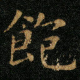 王羲之饱书法图片