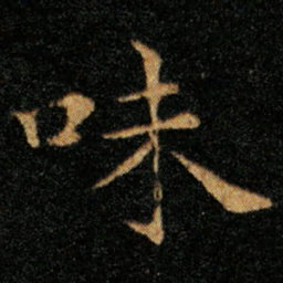 王羲之味书法图片