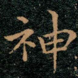颜真卿㘳书法图片