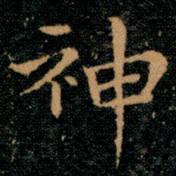 王羲之神书法图片