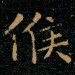 王羲之候书法图片