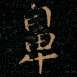 王羲之鼻书法图片