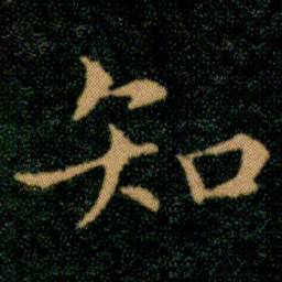 王羲之知书法图片