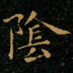 王羲之阴书法图片