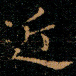 王羲之近书法图片