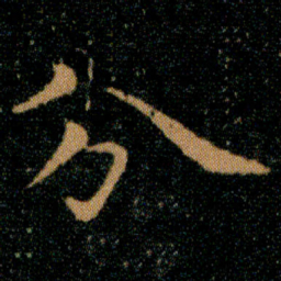 王羲之分书法图片