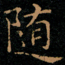 王羲之随书法图片