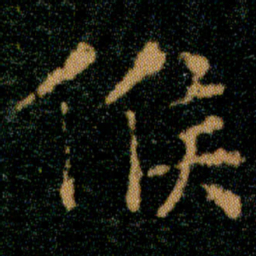 王羲之候书法图片