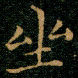 王羲之坐书法图片