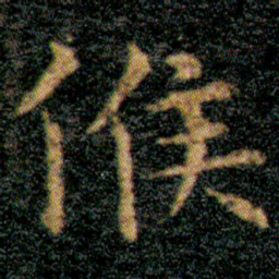 王羲之候书法图片
