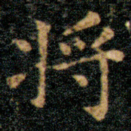 王羲之将书法图片